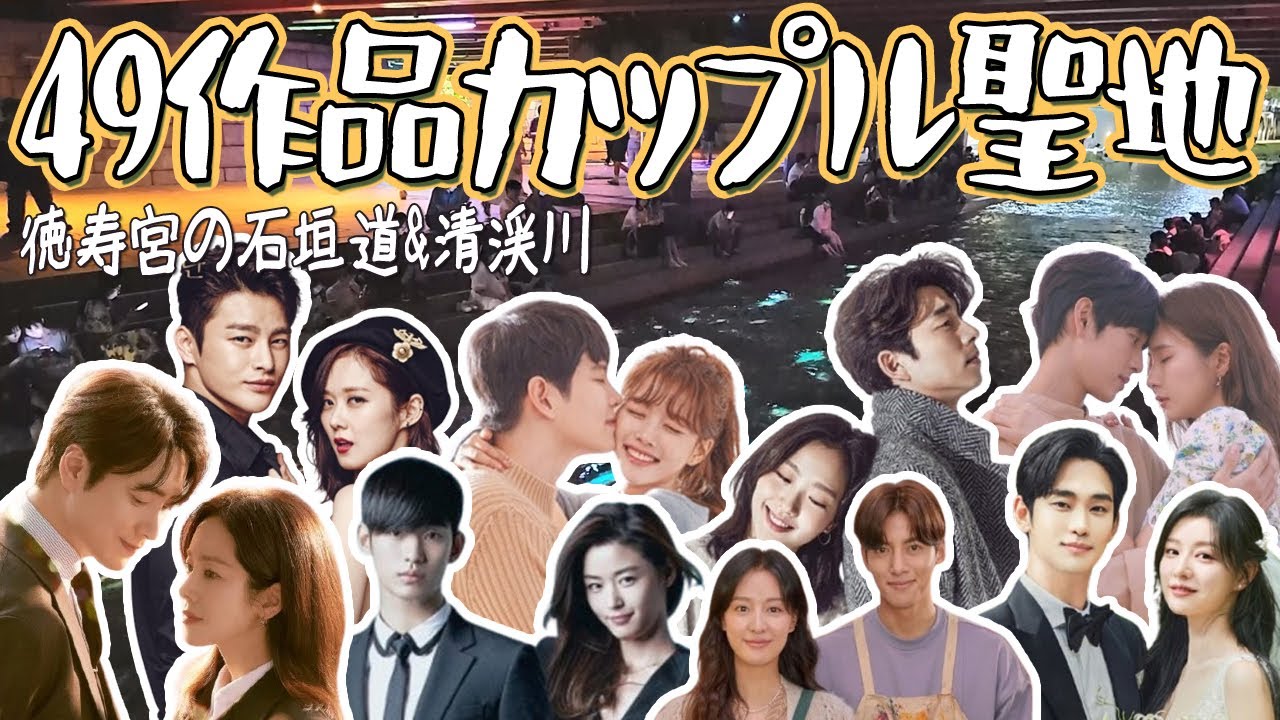 【韓ドラファン泣く】南大門から東大門まで歩いただけでロケ地だらけ!!ヒット作品も多数ある～!!