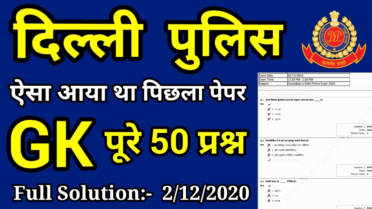 Delhi Police Constable previous year gk | Delhi police previous year question paper 2025|