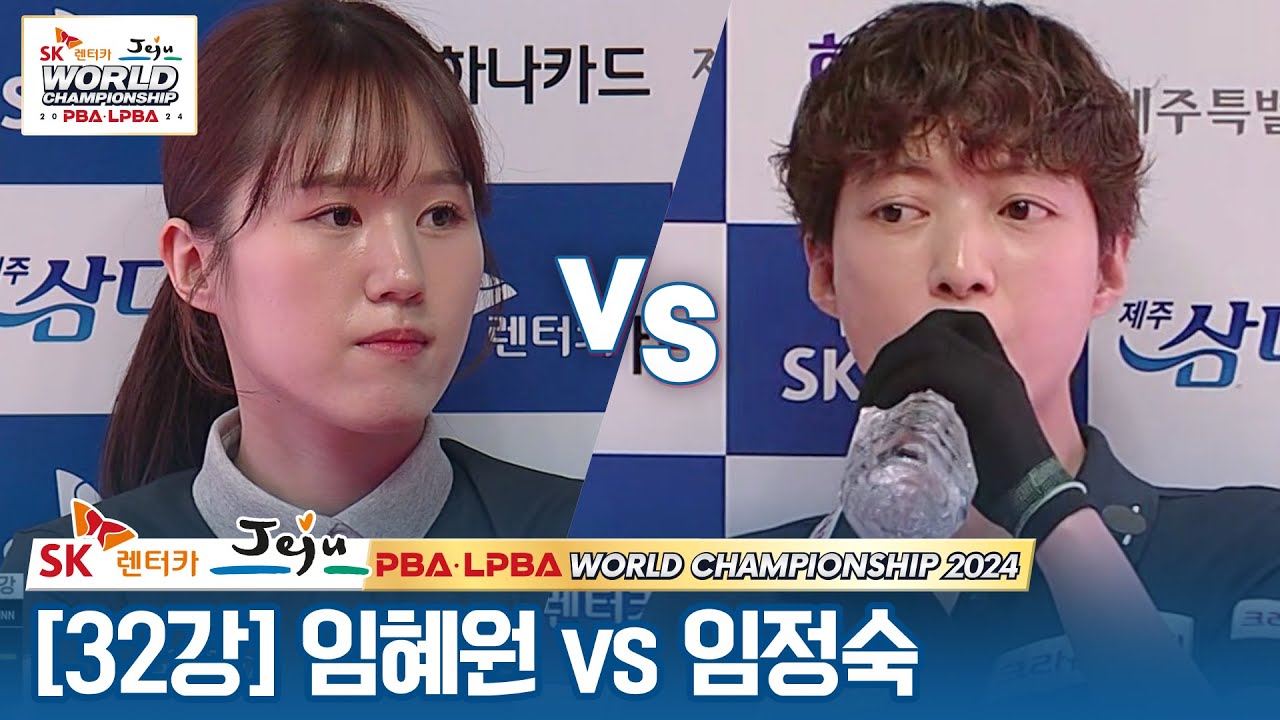 [32강] 🇰🇷임혜원 vs 🇰🇷임정숙 [SK렌터카 LPBA월드챔피언십 2024]