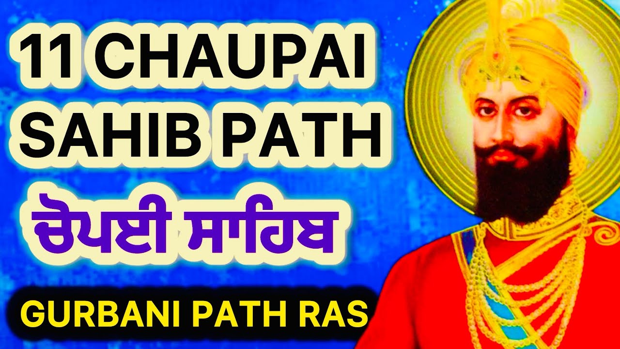 11 ਚੌਪਈ ਸਾਹਿਬ ਪਾਠ | ਸ਼ਕਤੀਸ਼ਾਲੀ ਰੱਖਿਆ ਬਾਣੀ | ਰੋਜ਼ਾਨਾ ਨਿਤਨੇਮ