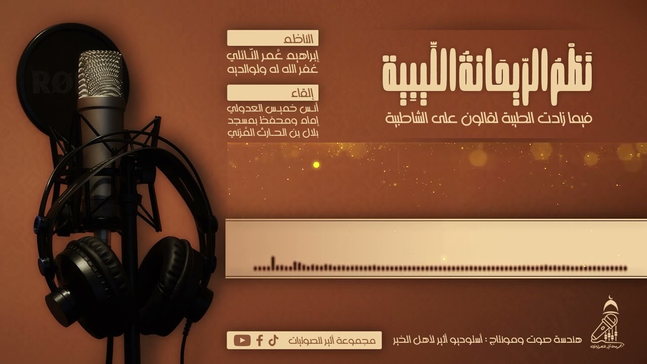 #الريحانة الليبية  فيما زادت الطيبة على الشاطيبة - نظم الشيخ | إبراهيم عمر النائلي - حفظة الله