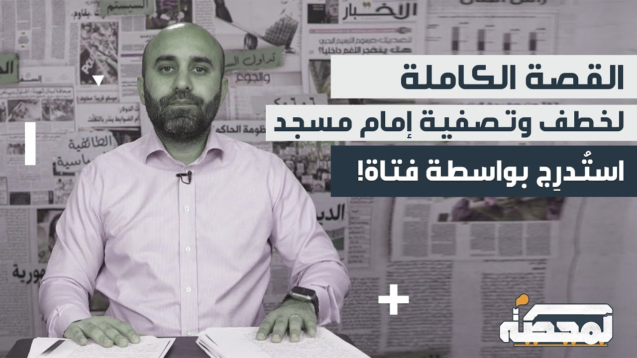 القصة الكاملة لخطف وتصفية إمام مسجد : استُدرِج بواسطة فتاة !