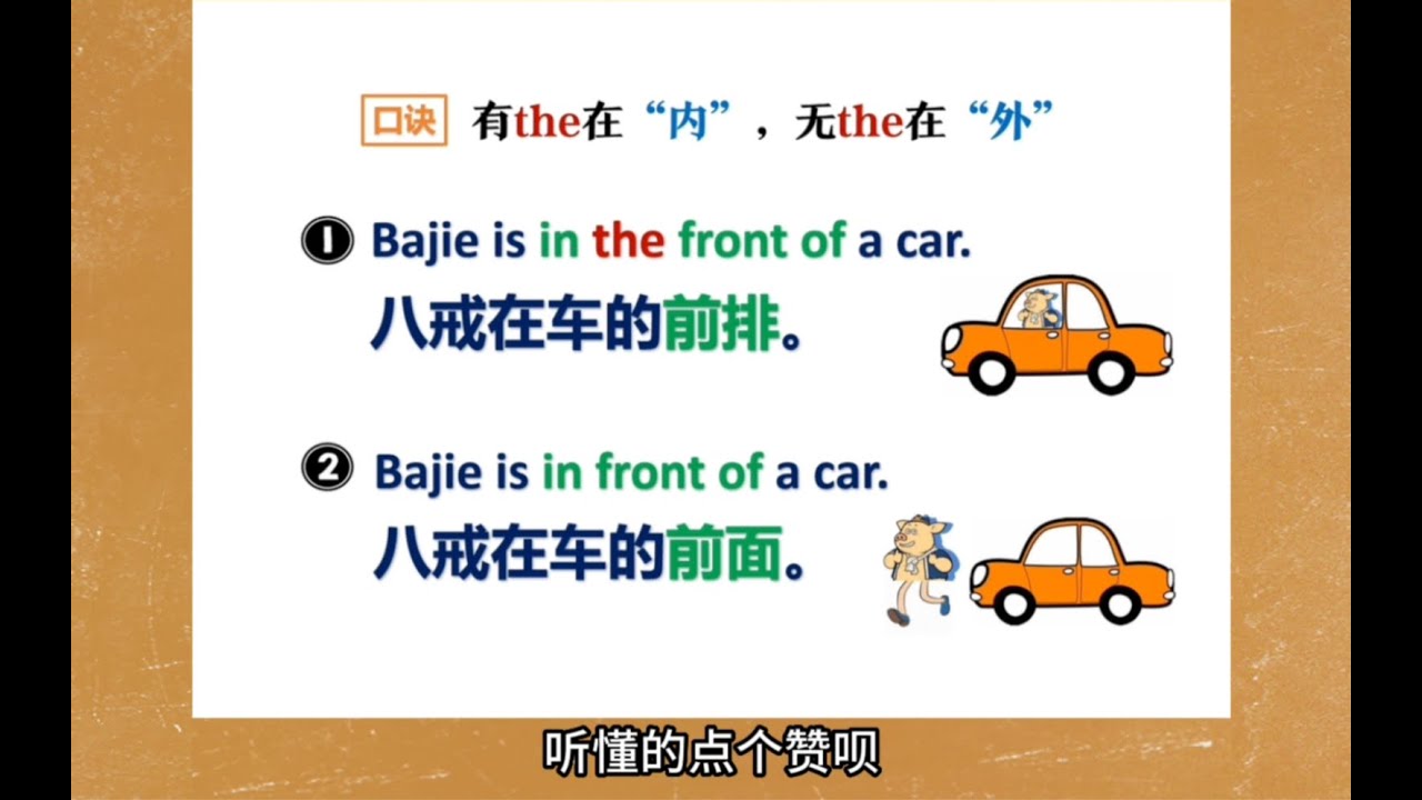 秒懂in front of和in the front of的区别：有the在“内”，无the在“外”！