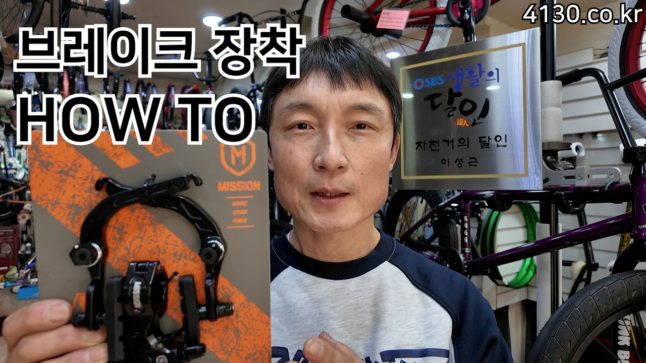 BMX 브레이크 장착 이렇게 하시면 됩니다.