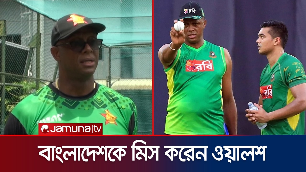 `বিশ্বকাপে বাংলাদেশের না থাকাটা দুঃখজনক, মোস্তাফিজদের সাথে এখনও যোগাযোগ হয়' | Walsh | Jamuna Sports