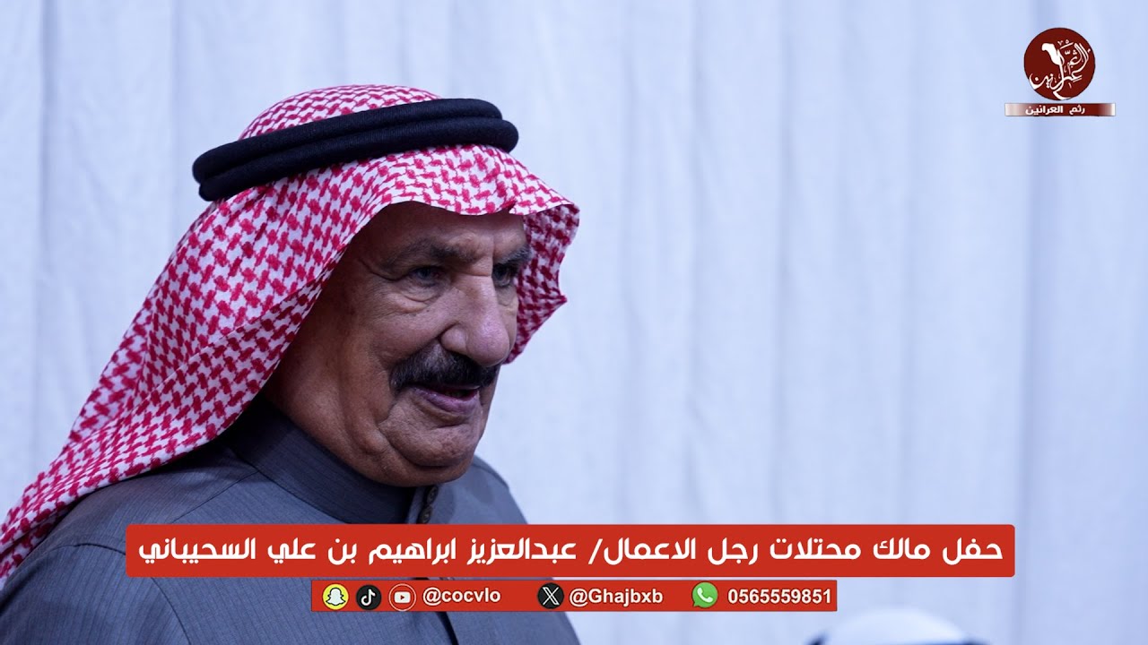 حفل مالك محتلات رجل الاعمال/ عبدالعزيز ابراهيم بن علي السحيباني مهرجان الملك عبدالعزيز للإبل  10
