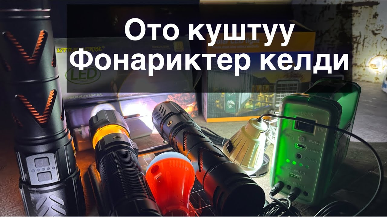 Фонариктин кучтуулорун алыпкелдик🔊👍 жайлоого ахотага ар бир уйго алыпкоюшкерек