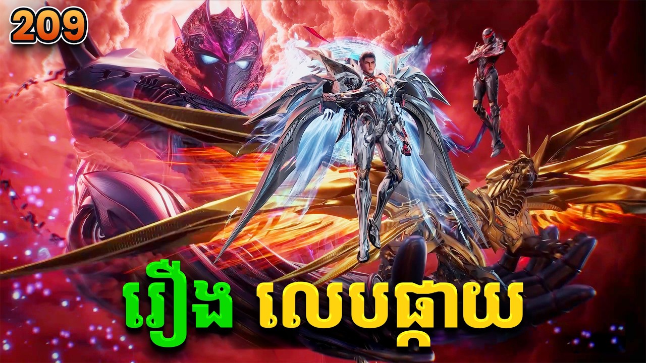 រឿងលេបផ្កាយ ភាគទី209 Swallowed Star | Broraa Recap