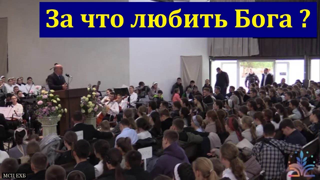 За что любить Бога? В. Б. Кадзаев. МСЦ ЕХБ