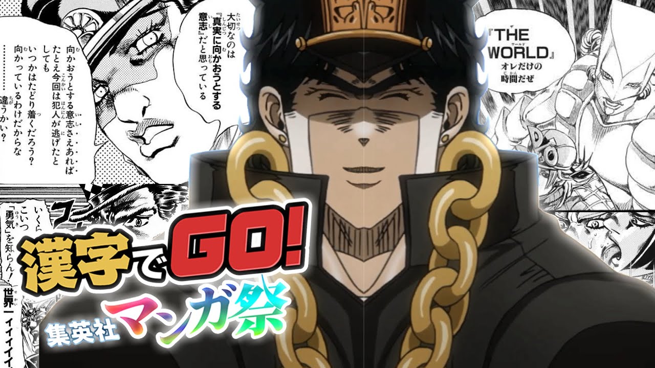 もしも承太郎が漢字でGOをプレイしたら【ジョジョMAD】