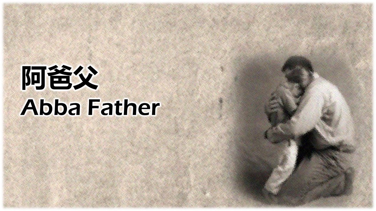 阿爸父 Abba Father