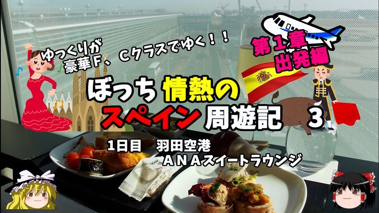 ゆっくり旅行【ラウンジ飯】ANAスイートラウンジで食べまくってみた　スペイン周遊記3