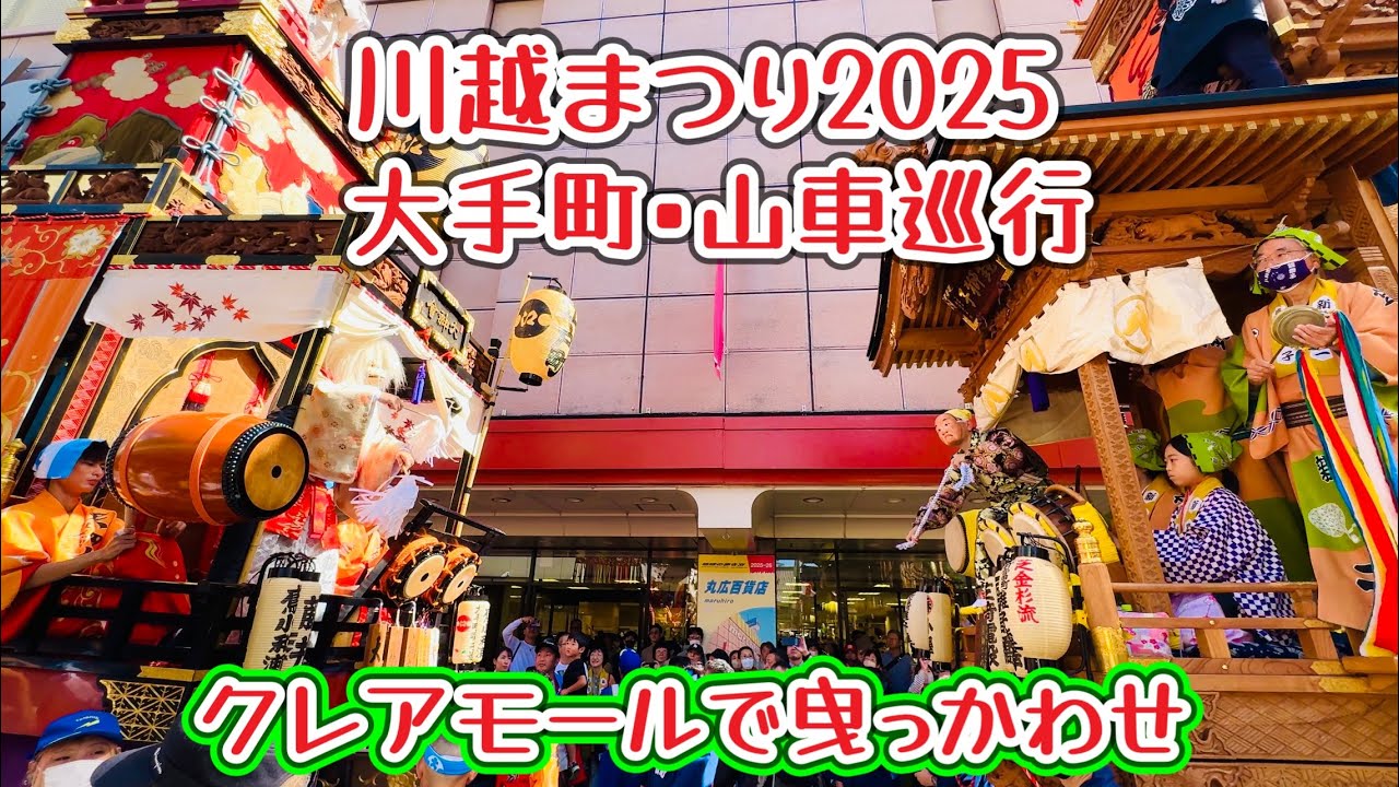 川越まつり2025①  大手町•山車巡行　2025.10.18