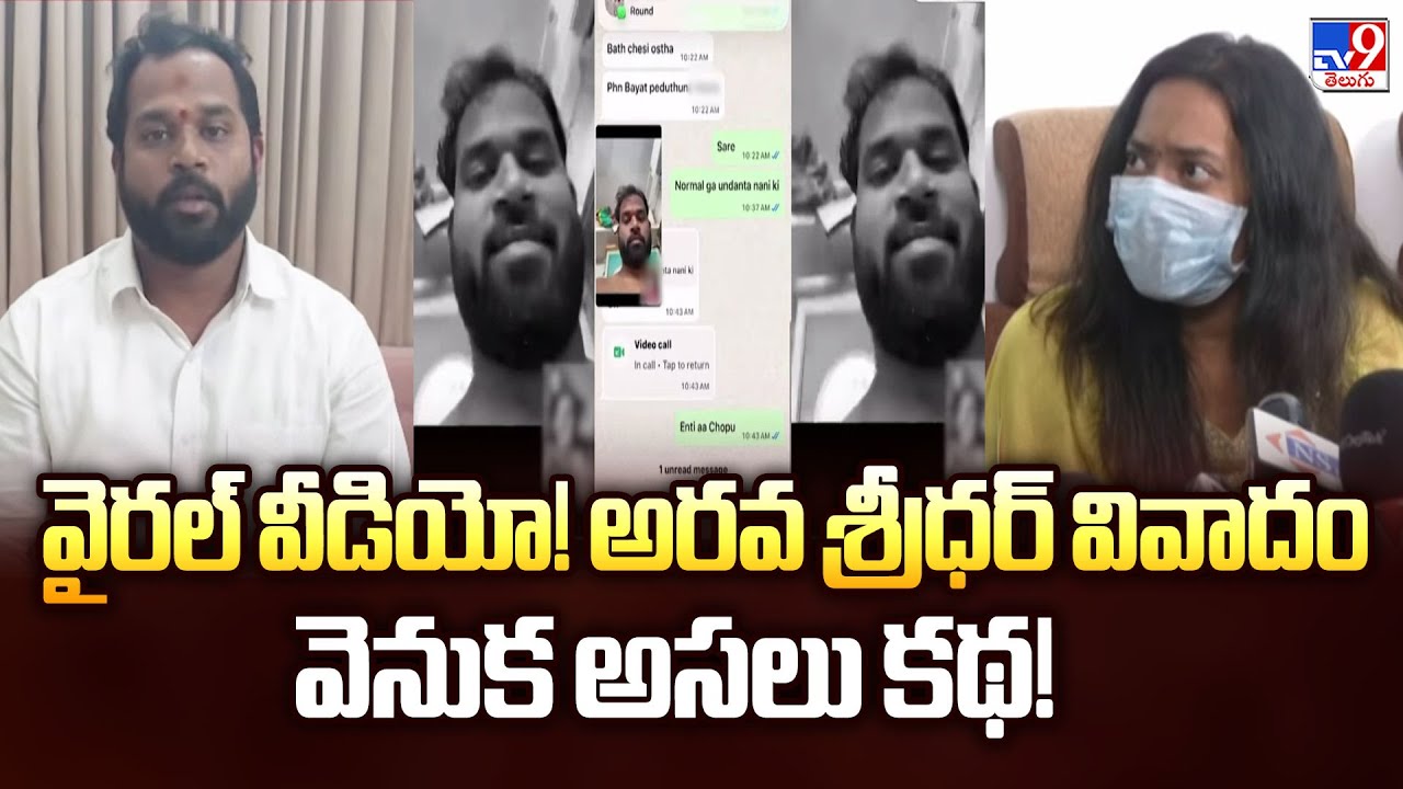 Full & Final : వైరల్ వీడియో! అరవ శ్రీధర్ వివాదం వెనుక అసలు కథ! - TV9