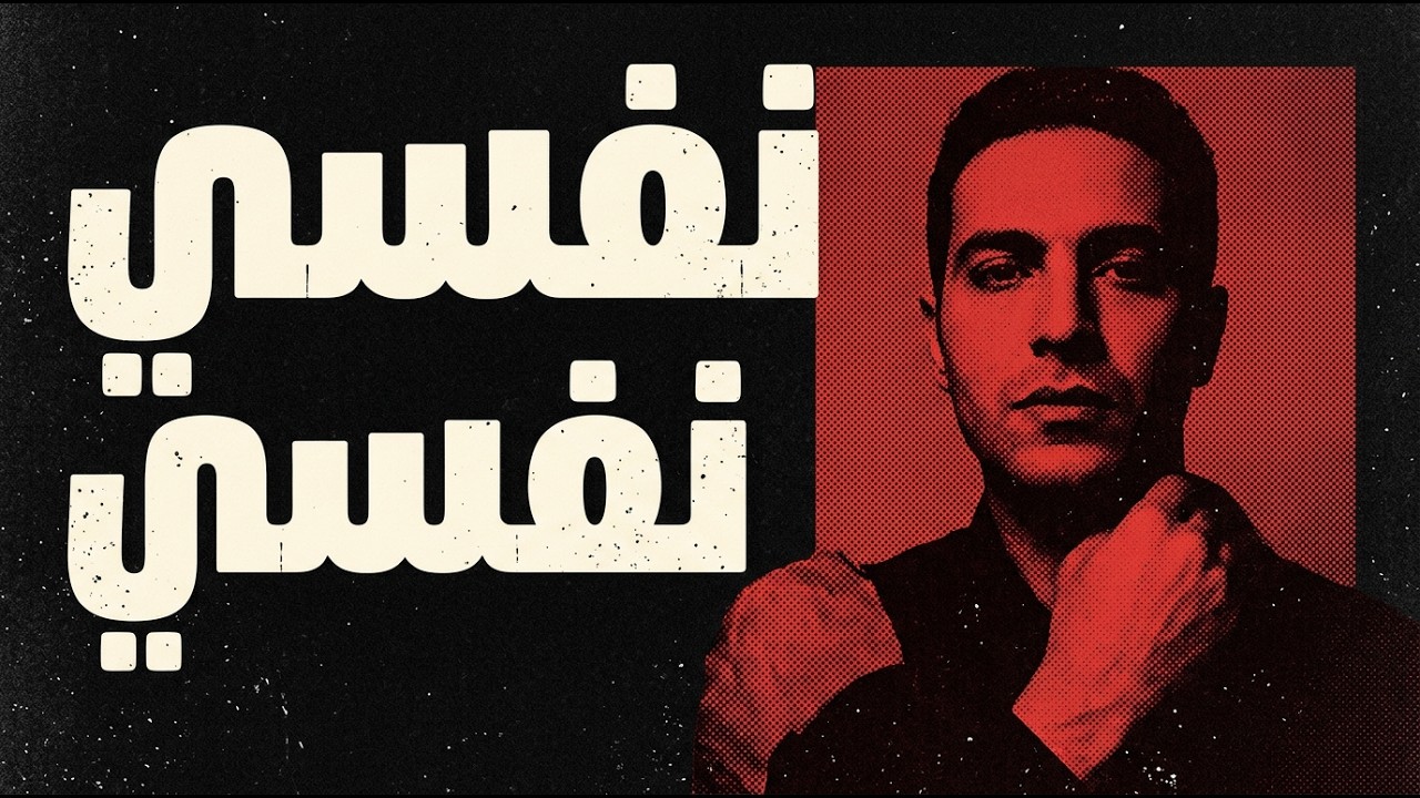 غميضة #24 | نفسي نفسي