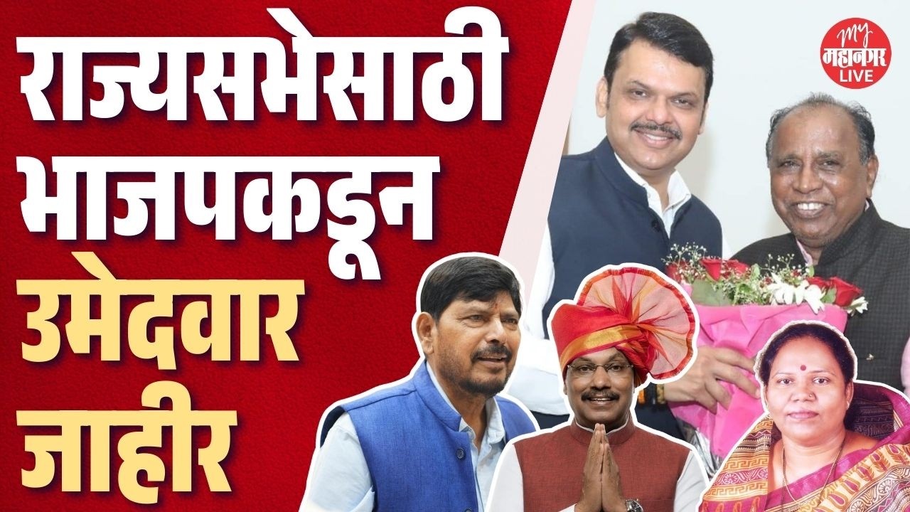 आठवले-तावडेंना संधी, दोघांना निष्ठेचे फळ; ते उमेदवार कोण ? | BJP Rajya Sabha Candidate