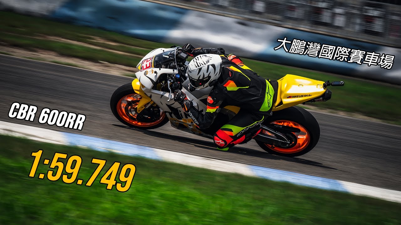 2025/09/14 大鵬灣國際賽車場 CBR600RR 1:59.749