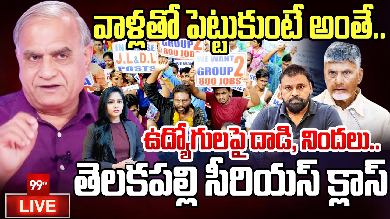 LIVE - ఉద్యోగులతో పెట్టుకుంటే అంతే... Telakapalli Serious Comments On Employees Protest | 99TV
