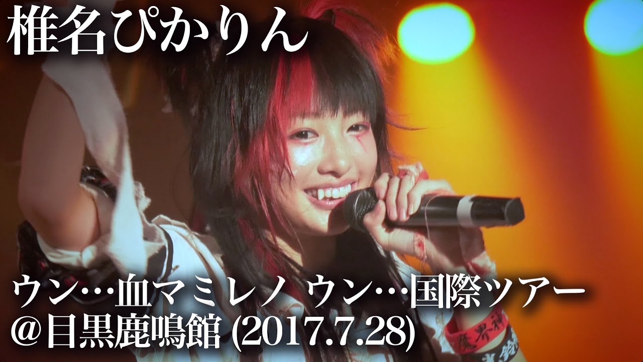2017.07.28 椎名ぴかりん 国際ツアー初日@目黒鹿鳴館 「ぴかりんFUTURE」「とろあまちゅ」