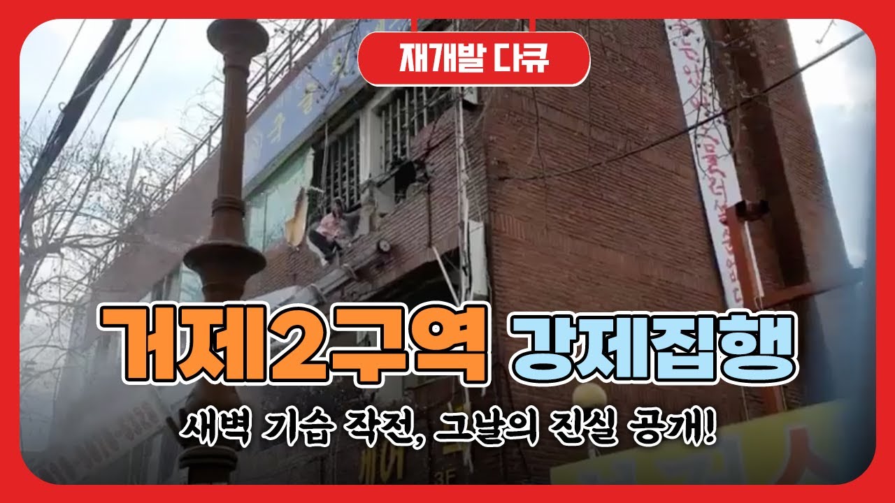 2부 재개발역사상 가장치열했던 강제집행/그 숨겨진 이야기들