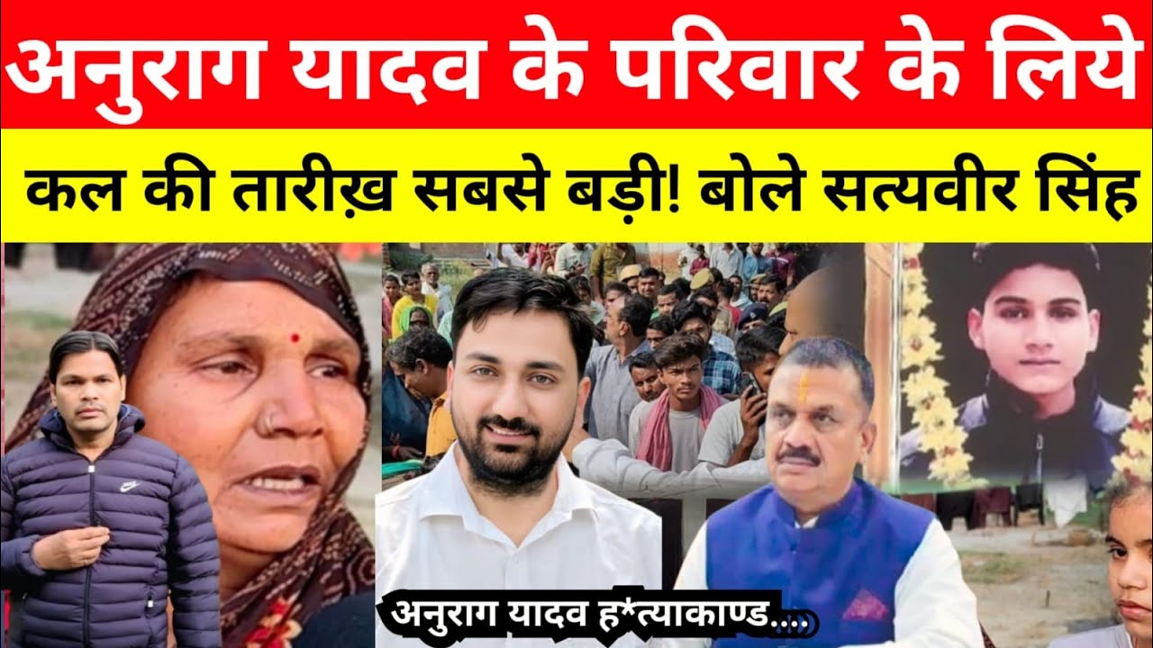 Anurag Yadav Hatyakand अनुराग यादव के परिवार और उनके चाहने वालों के लिए कल की तारीख सबसे बड़ी...