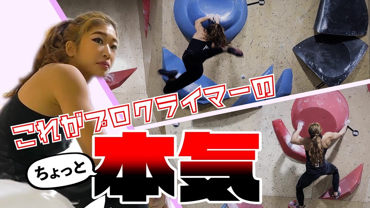 【実戦練習】B-PUMP荻窪のコンペ壁でちょっと本気見せます