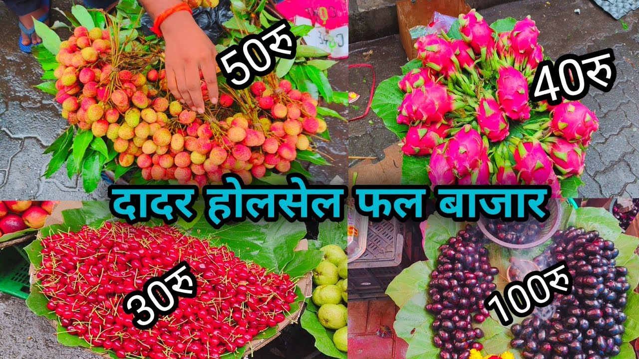 Dadar wholesale fruit market | मुंबई की सबसे बड़ी फल मंडी