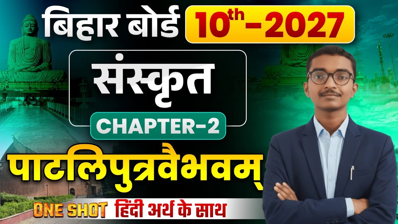 पाटलिपुत्रवैभवम् | Paatliputra Vaibhavam 10th Sanskrit | Class 10 Sanskrit Chapter 2 Bihar Board |