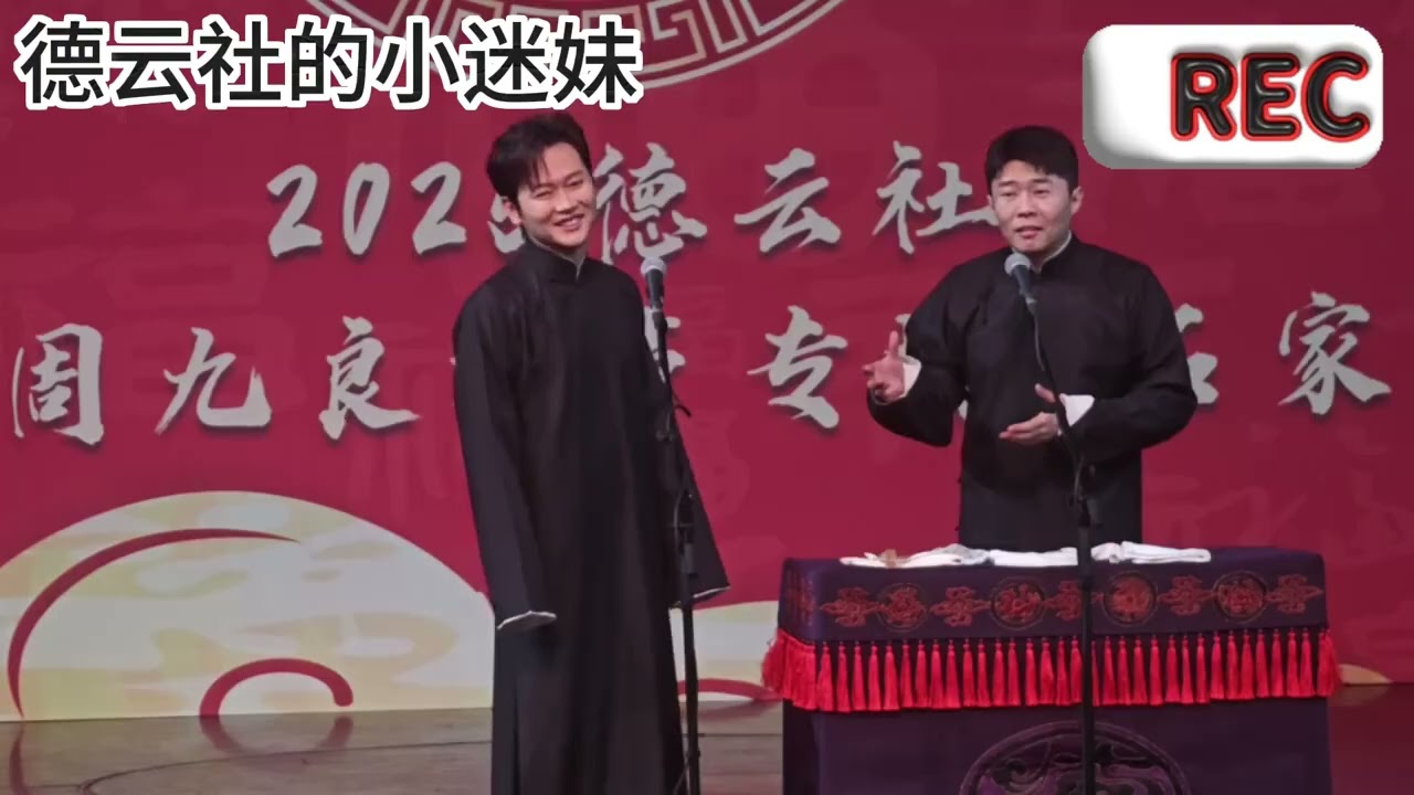 德云社孟周专场石家庄站 黄鹤楼 孟鹤堂周九良