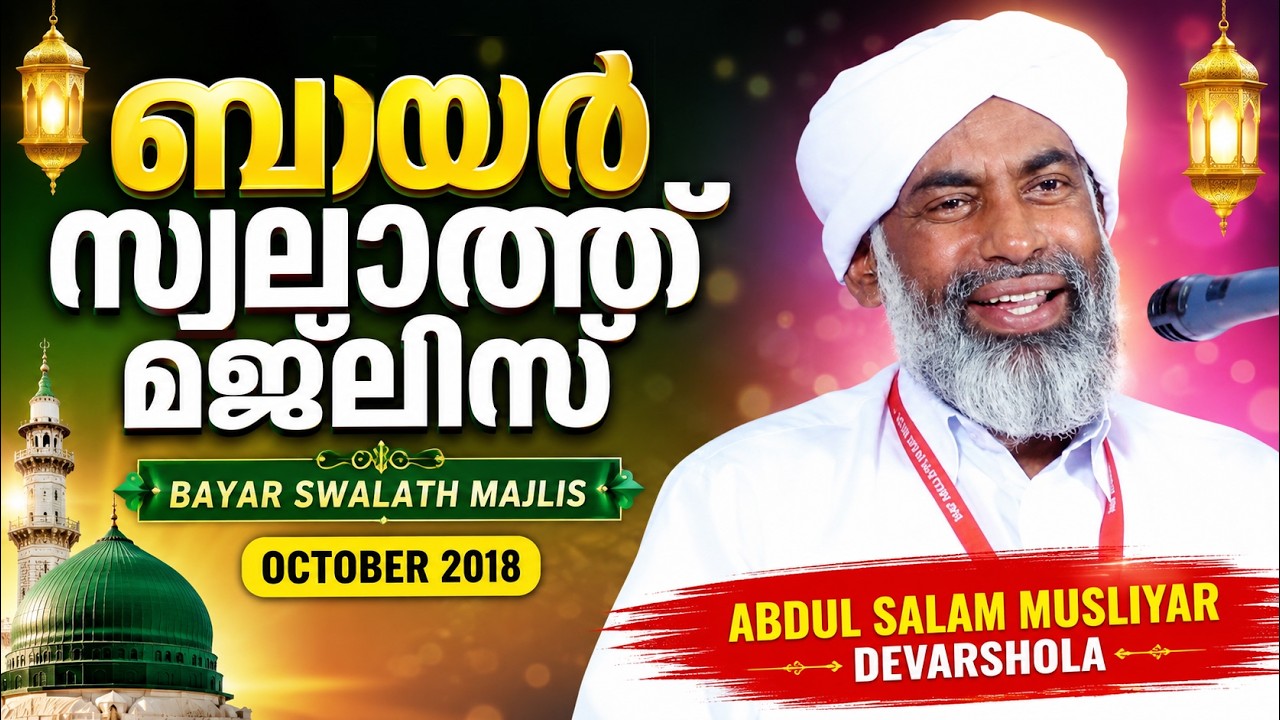 Abdul Salam Musliyar Devarshola | Bayar Swalath Majlis | October 2018 | Bayar Thangal