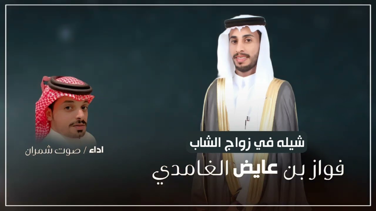 شيله في زواج الشاب فواز بن عايض الغامدي/ اداء صوت شمران