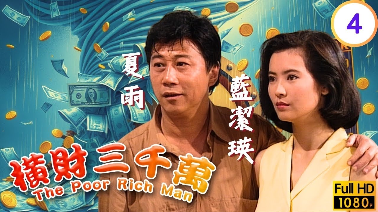 TVB時裝喜劇 | 橫財三千萬 04/20 | 笑娟代兄推銷保險 | 麥嘉 | 林青霞 | 徐小鳳 | 曾志偉 | 梁韻蕊 | 粵語 | 1987