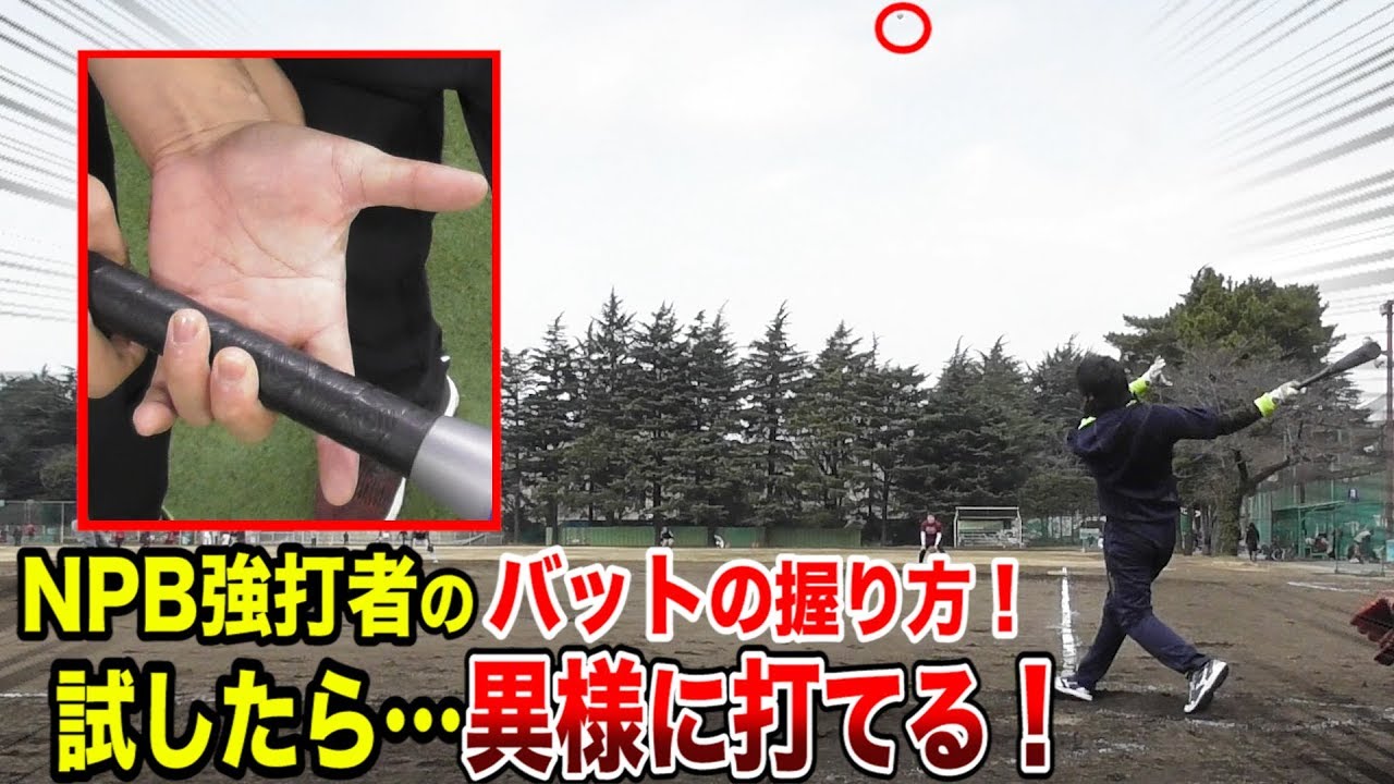NPB強打者のバットの握り方！試したら異様に打てた・・