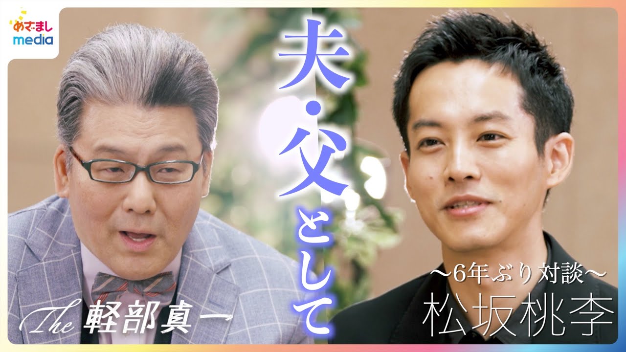 松坂桃李「自分の作品を僕の子供が見たときに…」夫・父となり変化した家族観 寺尾聰と“念願の共演”映画『父と僕の終わらない歌』 再来年の大河ドラマ主演決定について【the軽部真一】