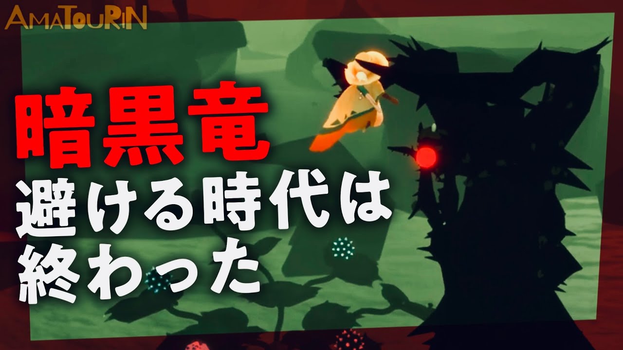 「暗黒竜」と仲良くなる方法教えます🦐【Sky星を紡ぐ子どもたち】
