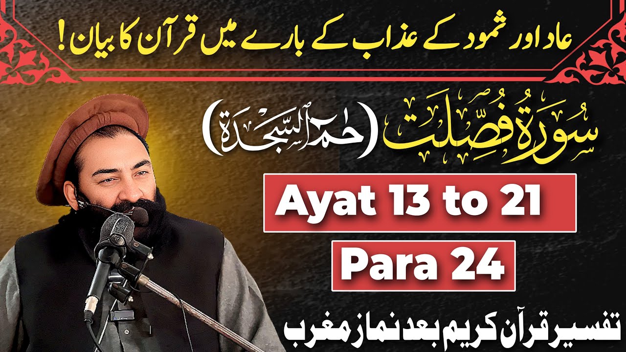 Tarjuma & Tafseer Surah Ha Mim Sajdah Para 24 Ayat 13 to 21 | Mufti Munir Shakir Official