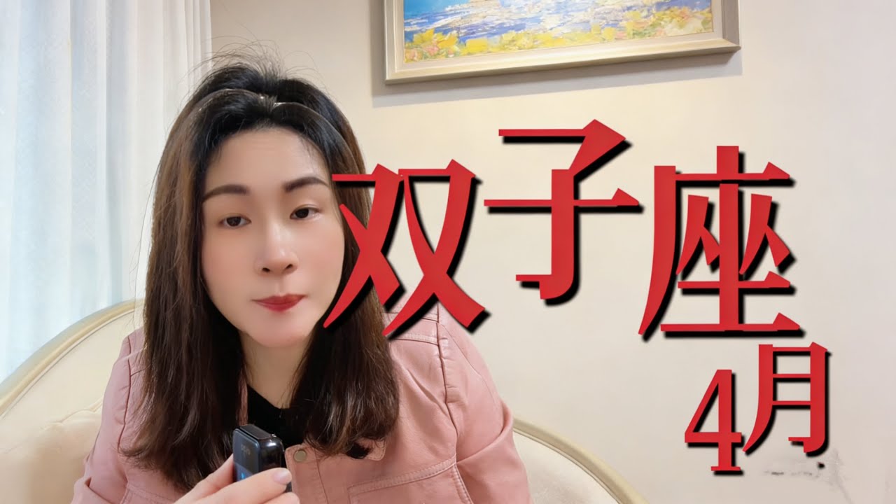 双子座 2026年4月运势｜七年大运开启，事业财运全面翻盘