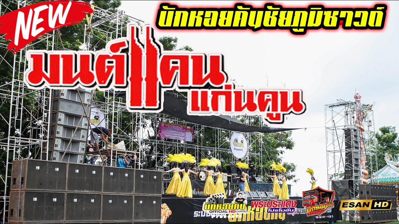 บันทึกการแสดงสด มนต์แคน แก่นคูณ ระบบเสียงบักหอยคันชัยภูมิซาวด์