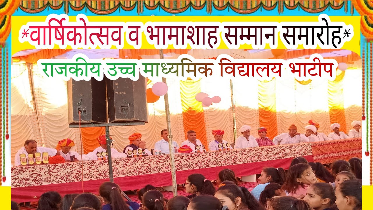 🛑 राउमावि भाटीप में वार्षिकोत्सव व भामाशाह सम्मान समारोह का आयोजन जरूर देखें #balajistudiokhara