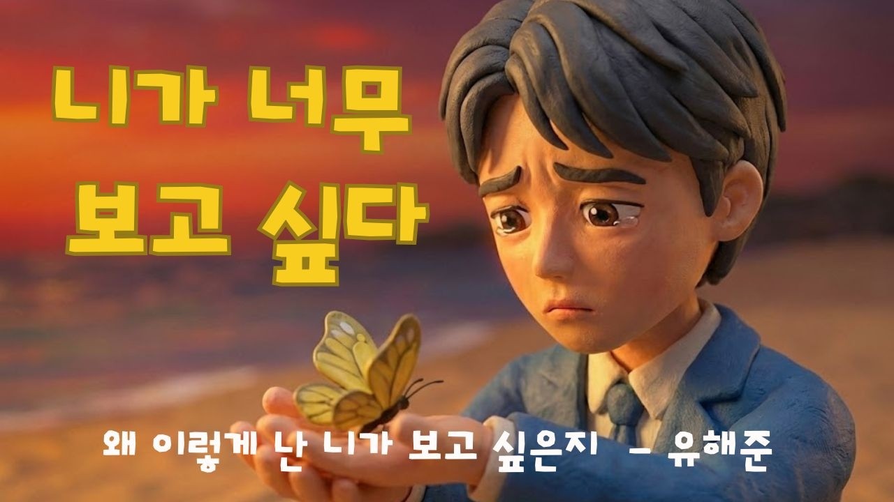 유해준 '왜 이렇게 난 니가 보고 싶은지' MV