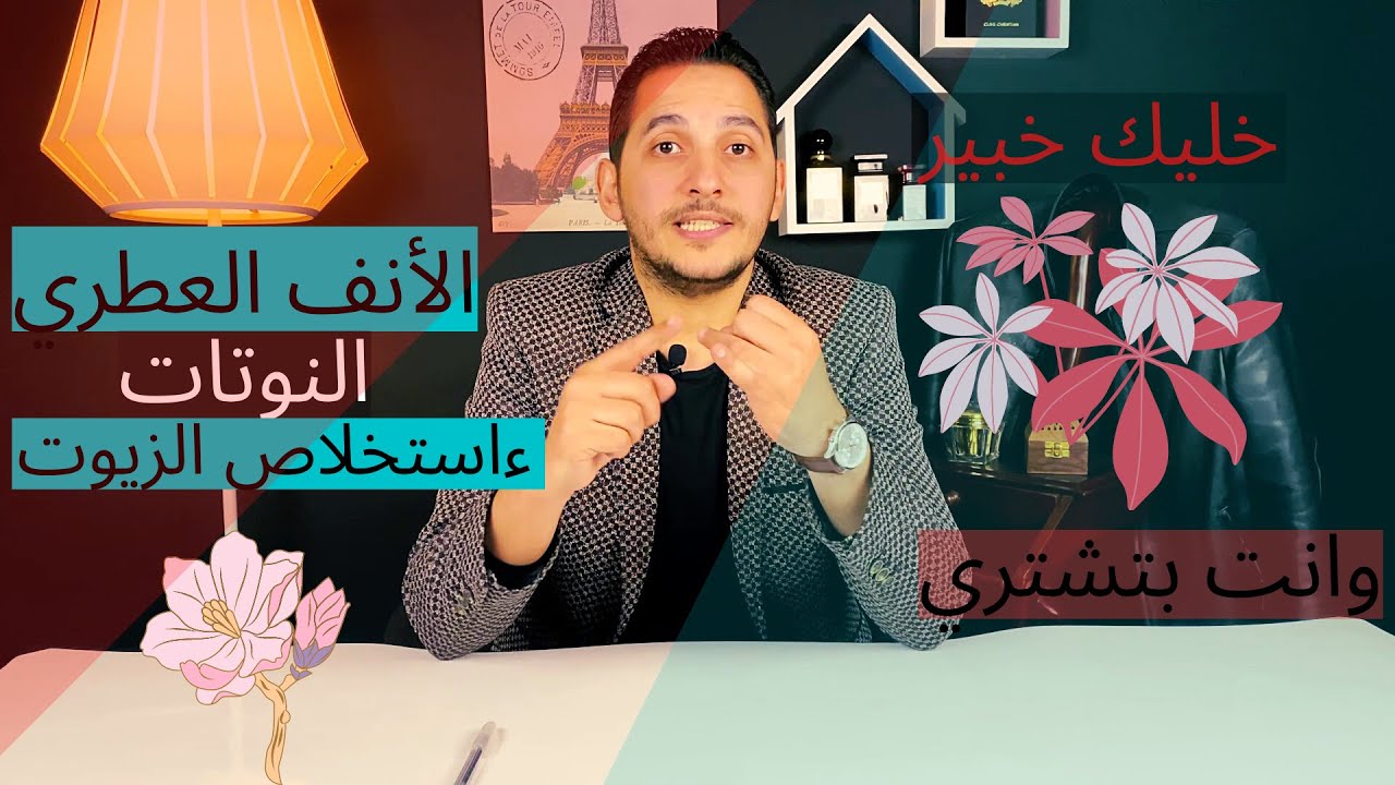 لو انت جديد في عالم العطور (الفيديو ده ليك)
