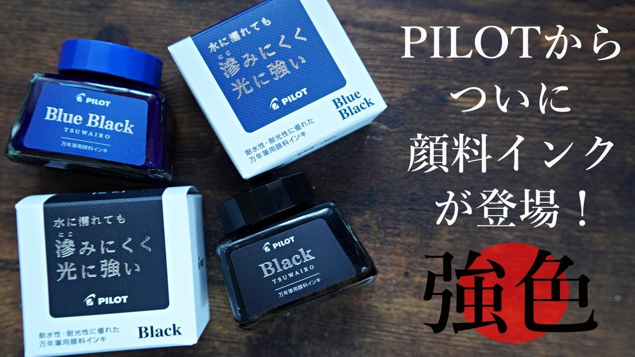 【強色】パイロットから待望の顔料インク登場