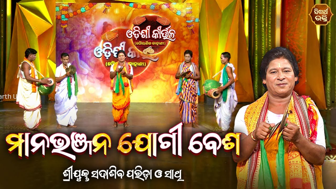 ODISHI KIRTAN - ଓଡିଶୀ କୀର୍ତ୍ତନ | ମାନଭଞ୍ଜନ ଯୋଗୀ ବେଶ Manabhanjan Jogibesa | Sada Siba Parida |S.Utsav
