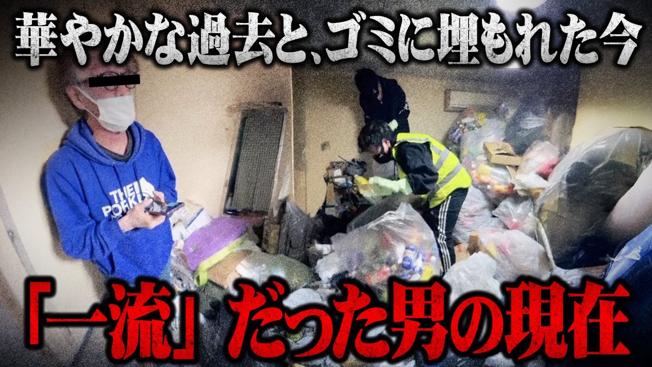 【ゴミ屋敷】超有名俳優とも面識がある元プロの現在がヤバ過ぎる...衝撃的な現在の生活実態にコレコレ驚愕...