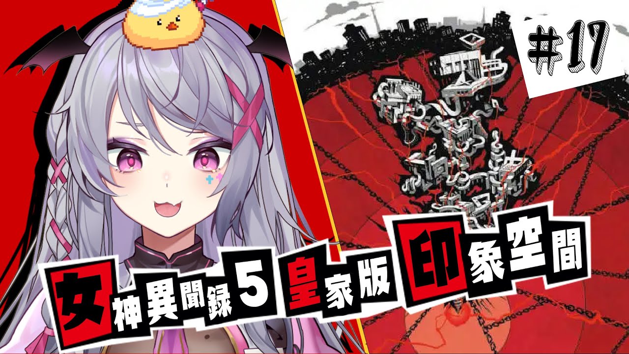 【女神異聞錄 P5R】前往最深處的印象空間！【AoiHinamori​​】