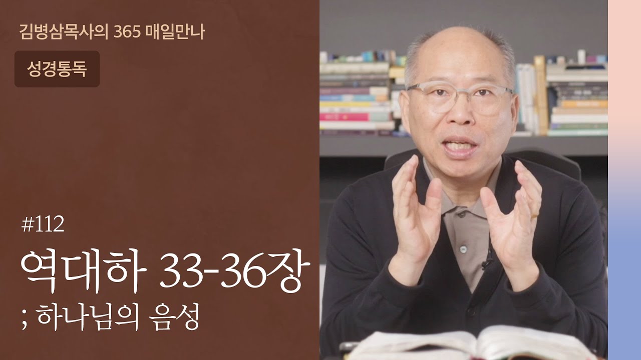 112 역대하 33-36장 '흑야, 희망찬 소망의 빛' | 하나님의 음성