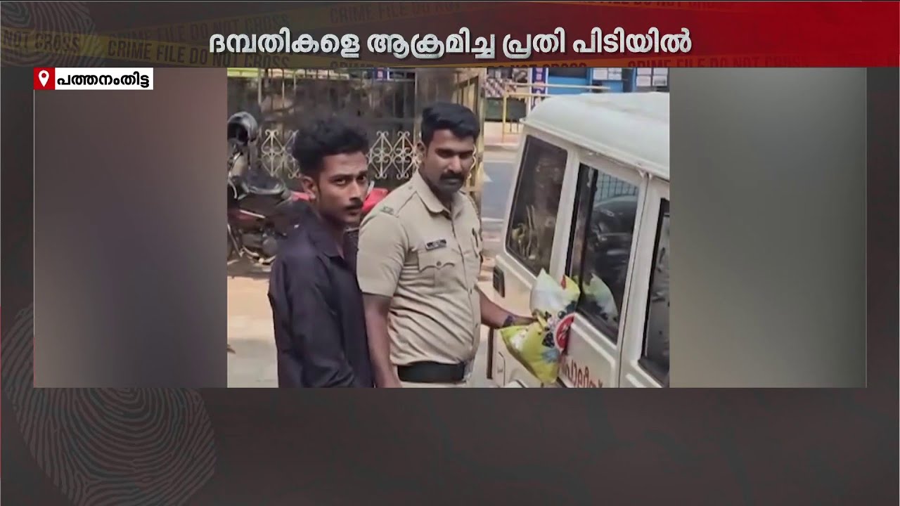 CCTV ക്യാമറ സ്ഥാപിച്ചതിന്റെ വിരോധത്തിൽ ദമ്പതികളെ വീട് കയറി ആക്രമിച്ചു | Pathanamthitta | Crime File