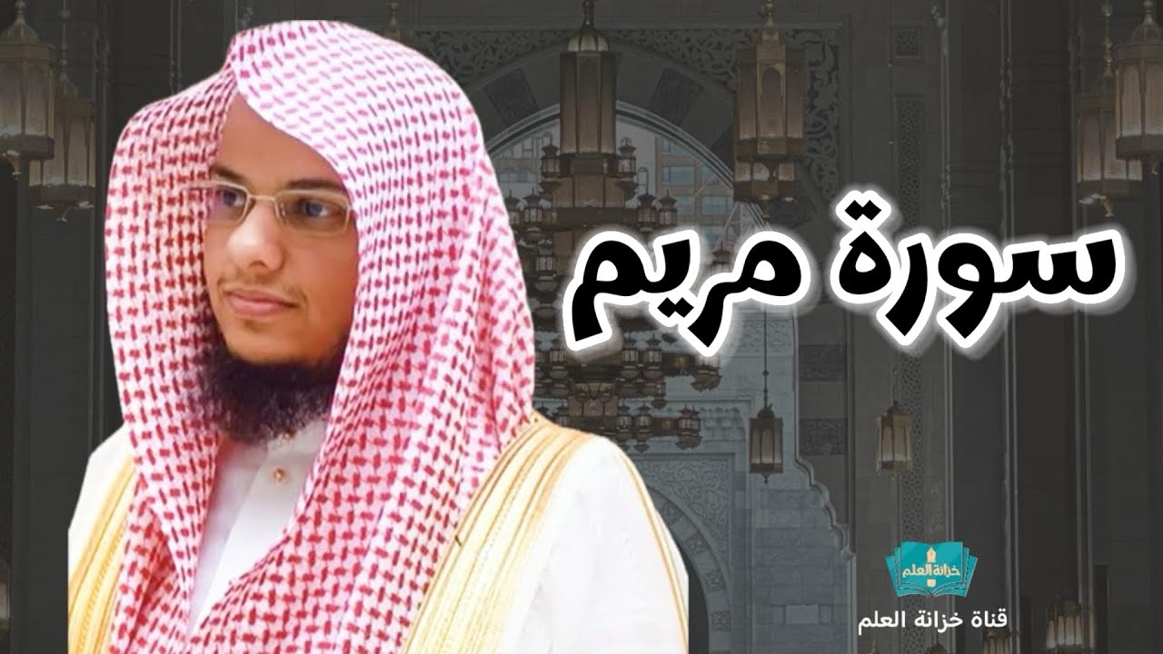 سورة مريم| من صلاة التراويح عام ١٤٤٦ | مسجد قباء | للشيخ: عبدالرحمن بن عبدالله المغامسي.