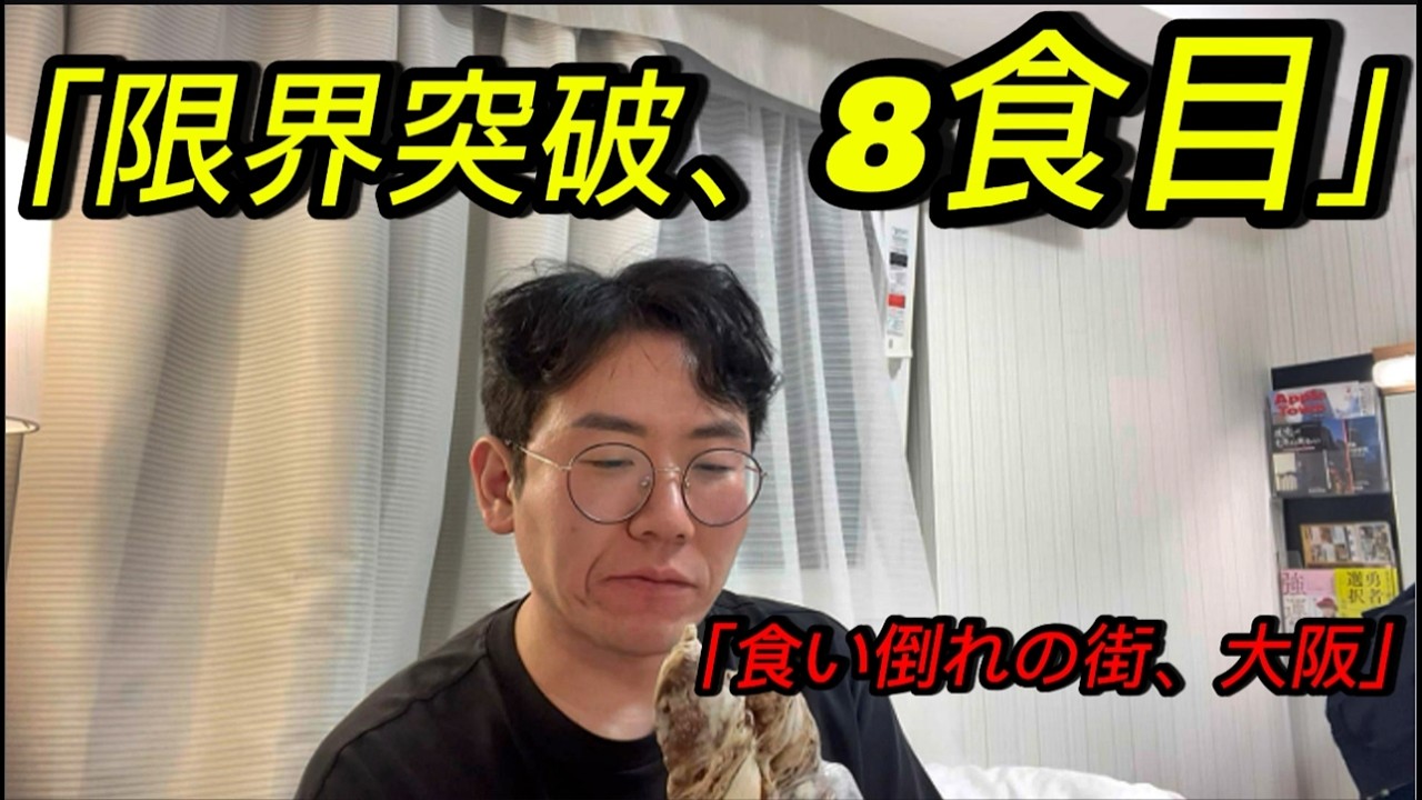 【食い倒れ】大阪で8軒ハシゴした韓国人パン職人の末路…最後はコンビニパンww