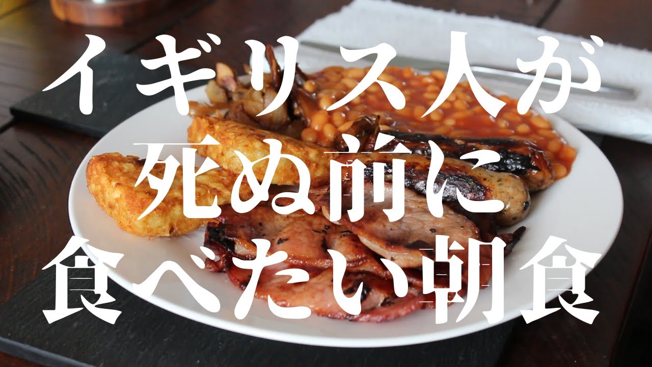 イギリス人が死ぬ前に食べたい朝食【フル・イングリッシュブレックファスト】| how to make english breakfast